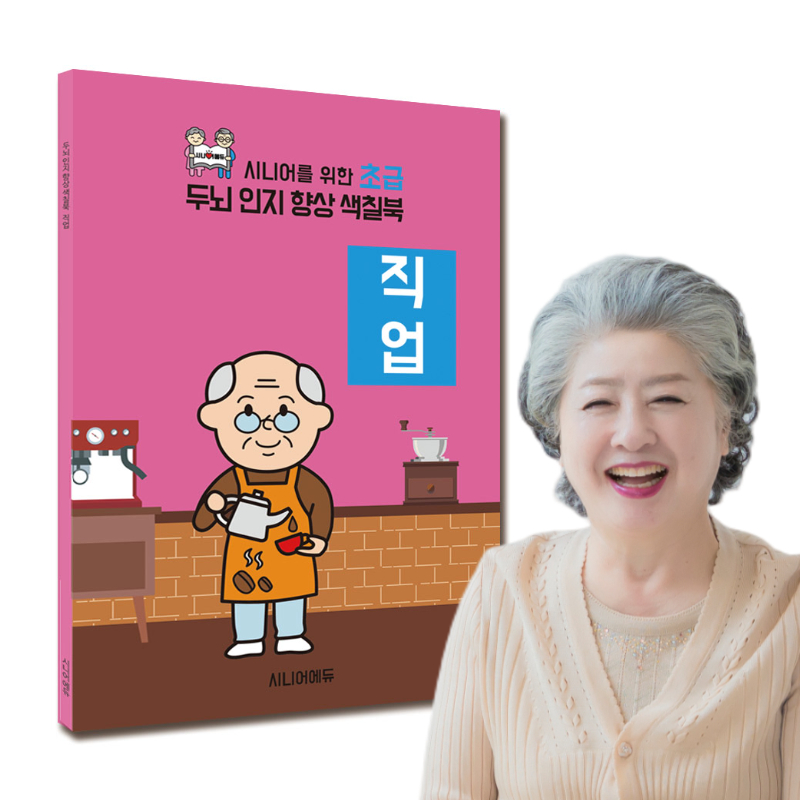 어르신 치매예방 학습지 컬러링북 색칠북 직업 (초급) 40p - 상품 이미지