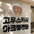 고무스카시 아크릴간판 글자 포맥스 현판 디자인 로고 레터링 셀프 주문제작... 솔직 후기 | 실제 배치 사진 포함 썸네일