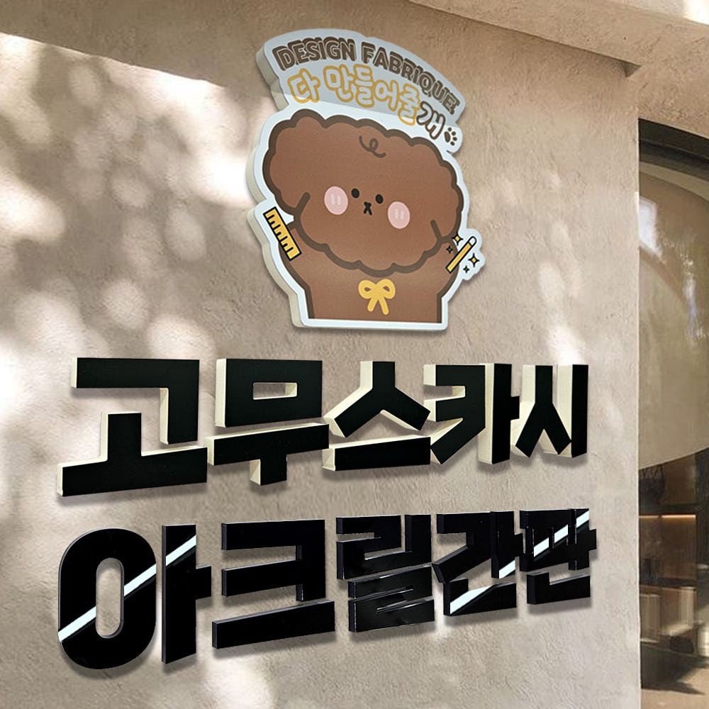 고무스카시 아크릴간판 글자 현판 디자인 로고 레터링 10x10cm 가격 추이 디자인팩토리몰 고무스카시 아크릴간판 글자 현판 디자인 로고 레터링 10x10cm - 최저가 100원