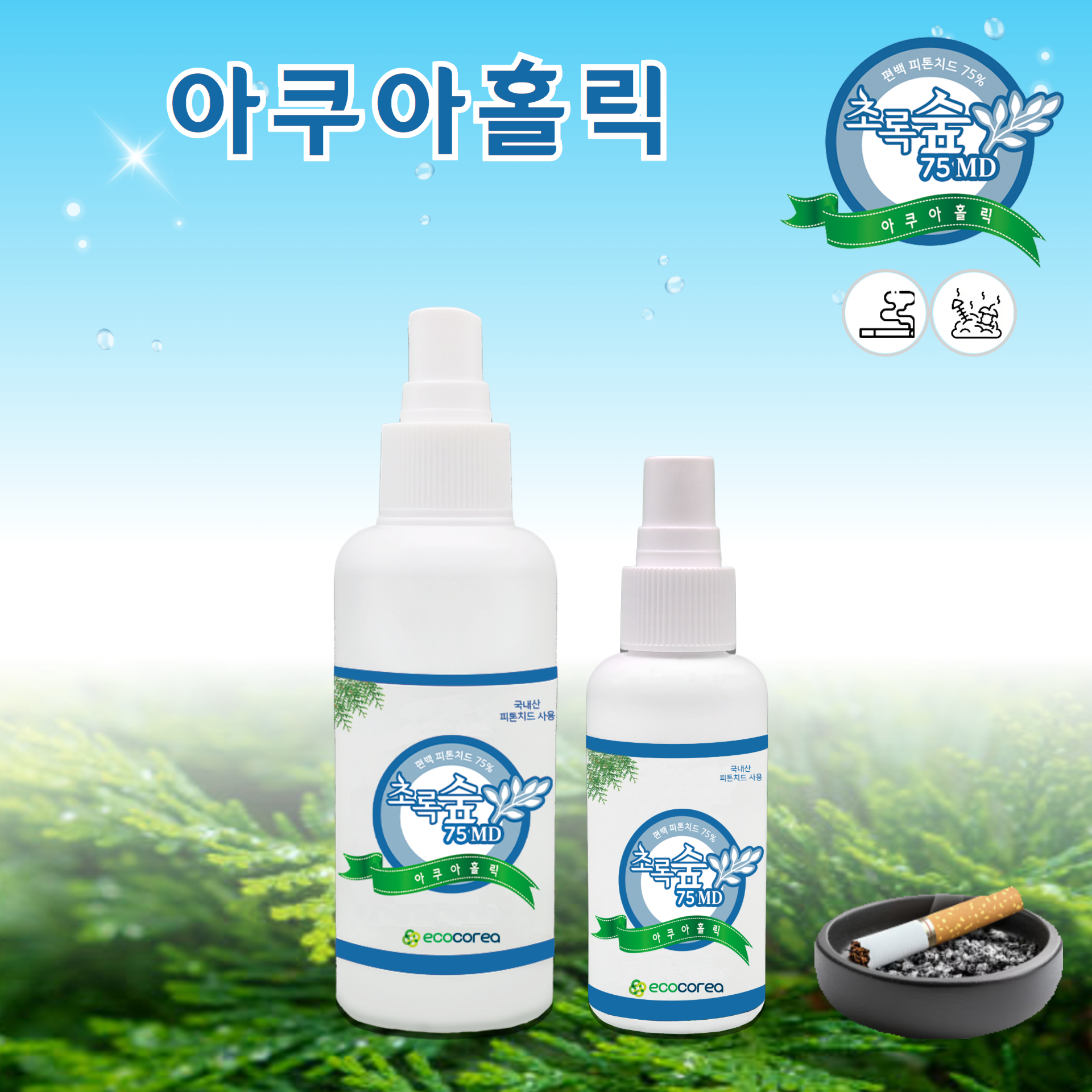 초록숲 피톤치드 반려동물 냄새 화장실 하수구냄새 아쿠아홀릭 (생활악취) 탈취제 210ml