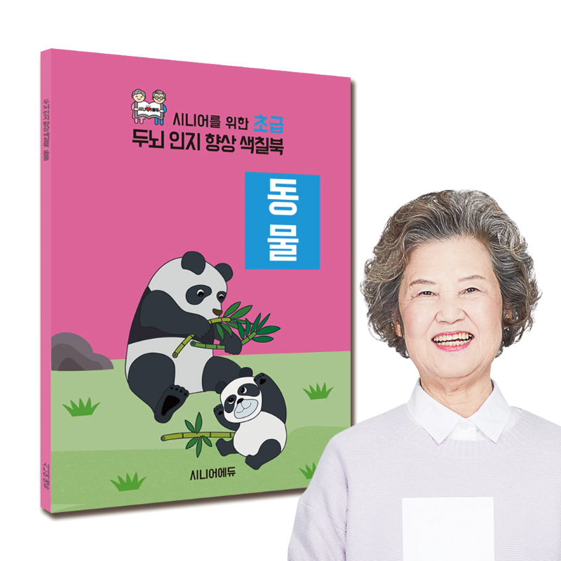 어르신 치매예방 학습지 컬러링북 색칠북 동물 (초급) 40p - 상품 이미지