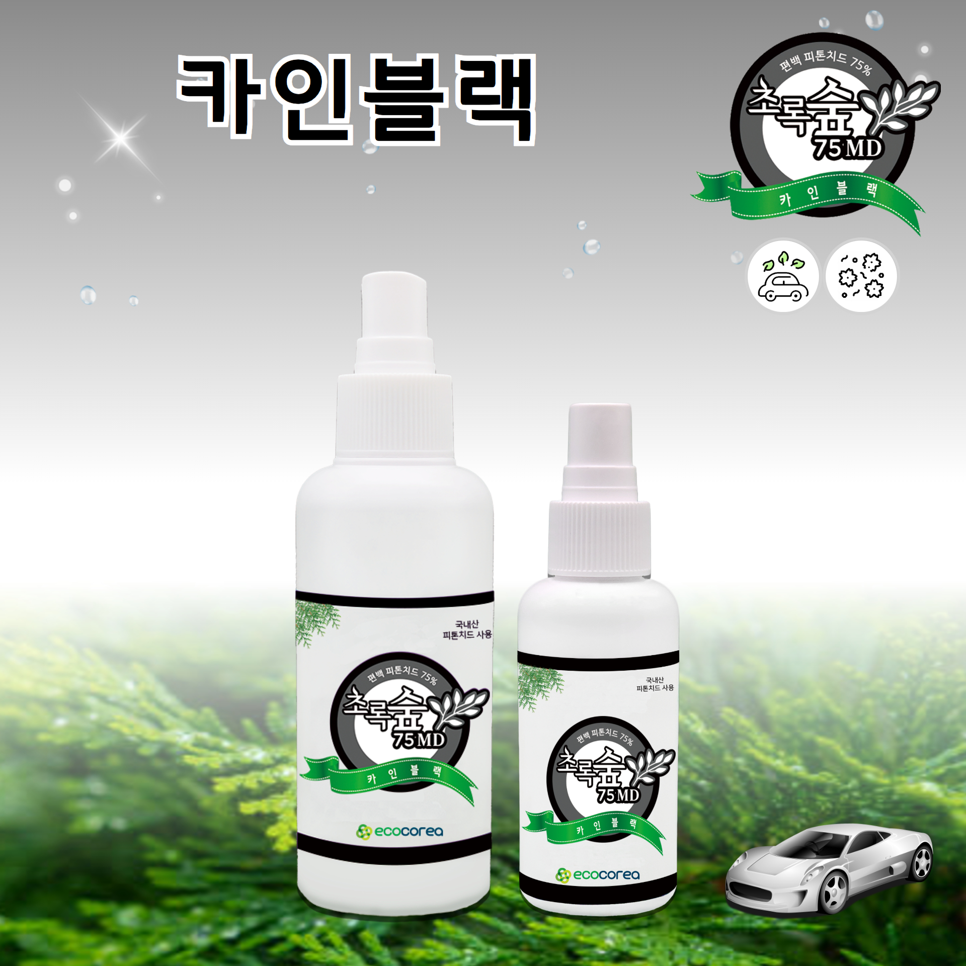 초록숲 피톤치드 트렁크 송풍구 발매트냄새 카인블랙 (자동차실내) 탈취제 210ml