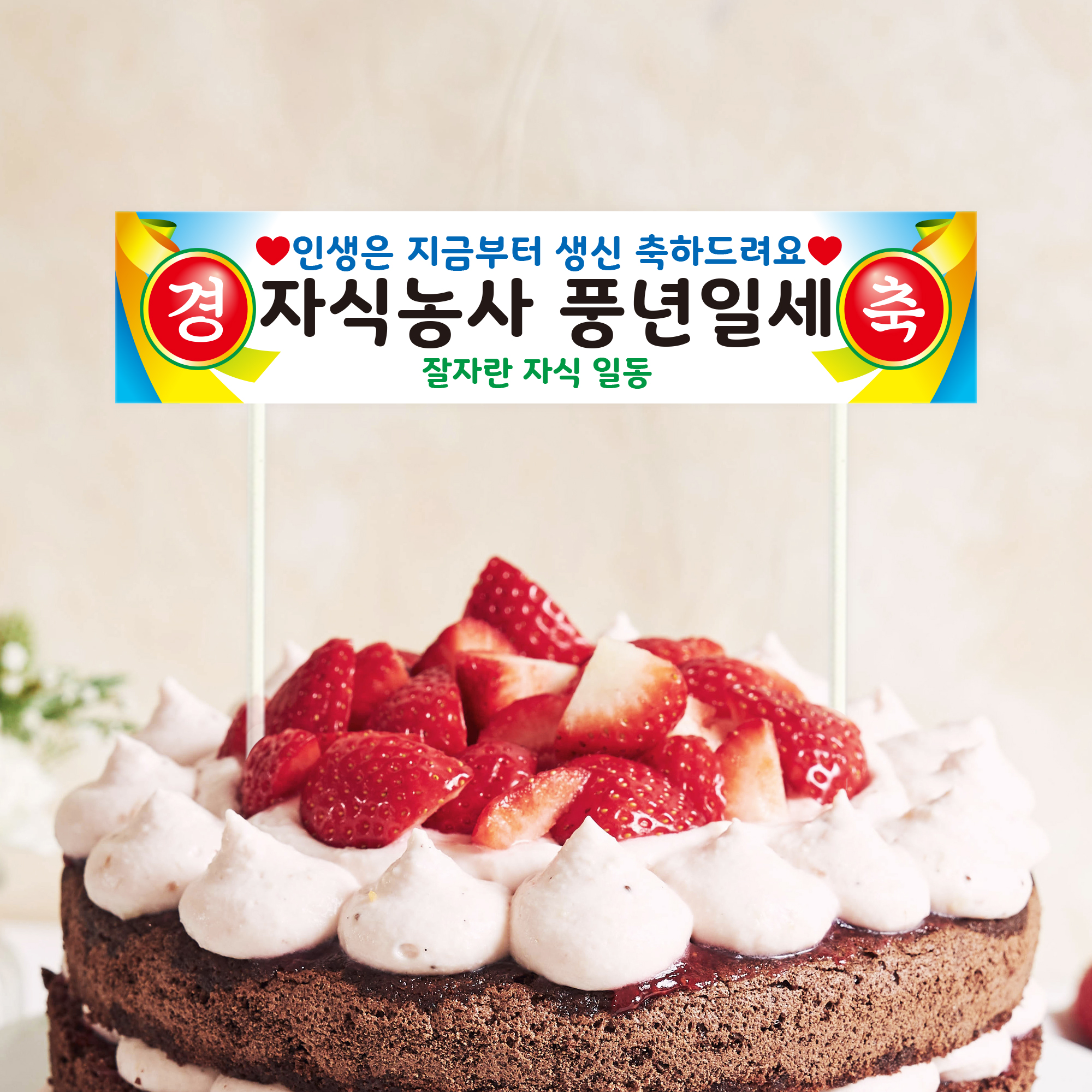 미니 현수막 토퍼 케이크토퍼 승진 생신 생일 문구 제작