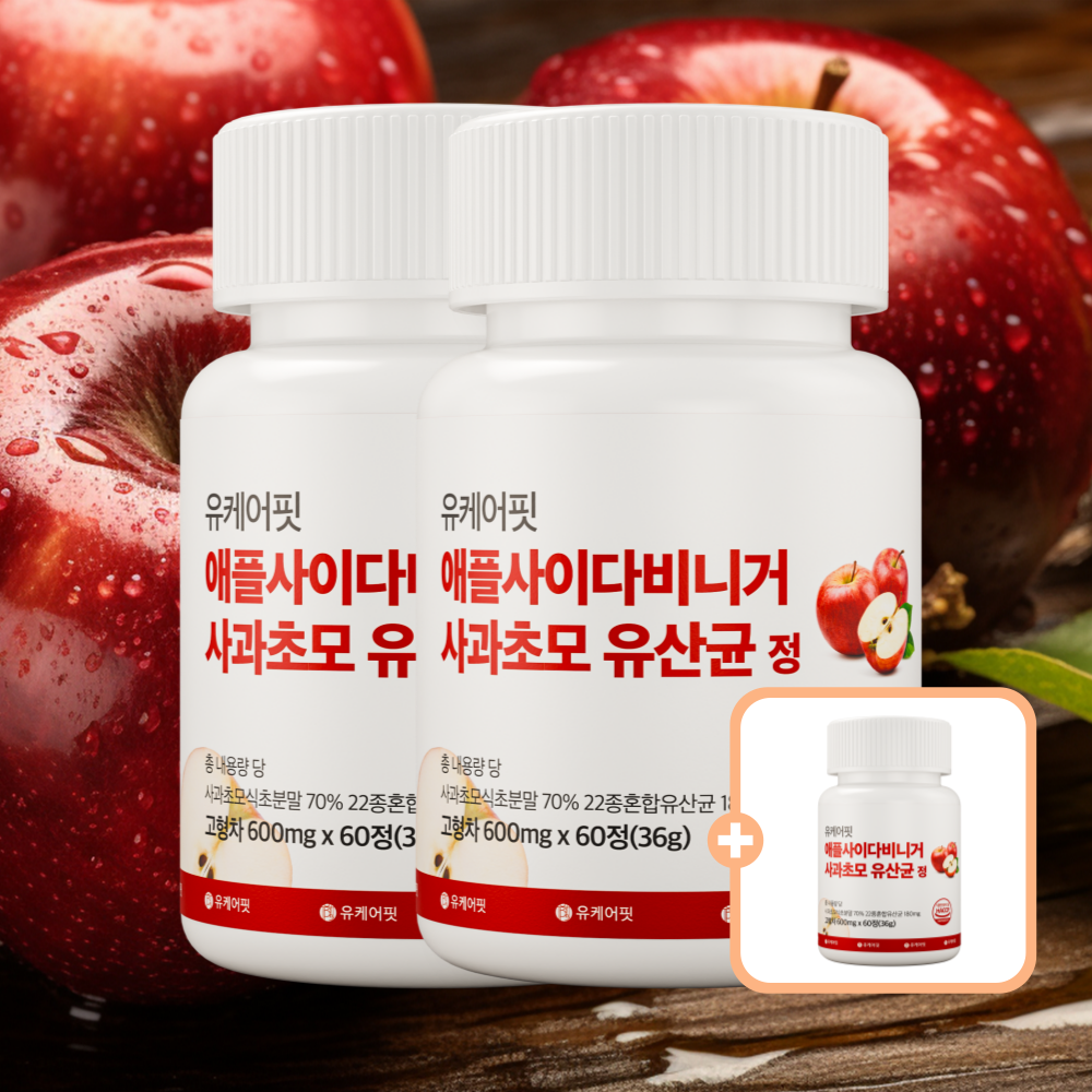 유케어핏 유기산 애사비 알약 애플사이다비니거 사과초모 유산균 60정, 3개 - 메인 이미지