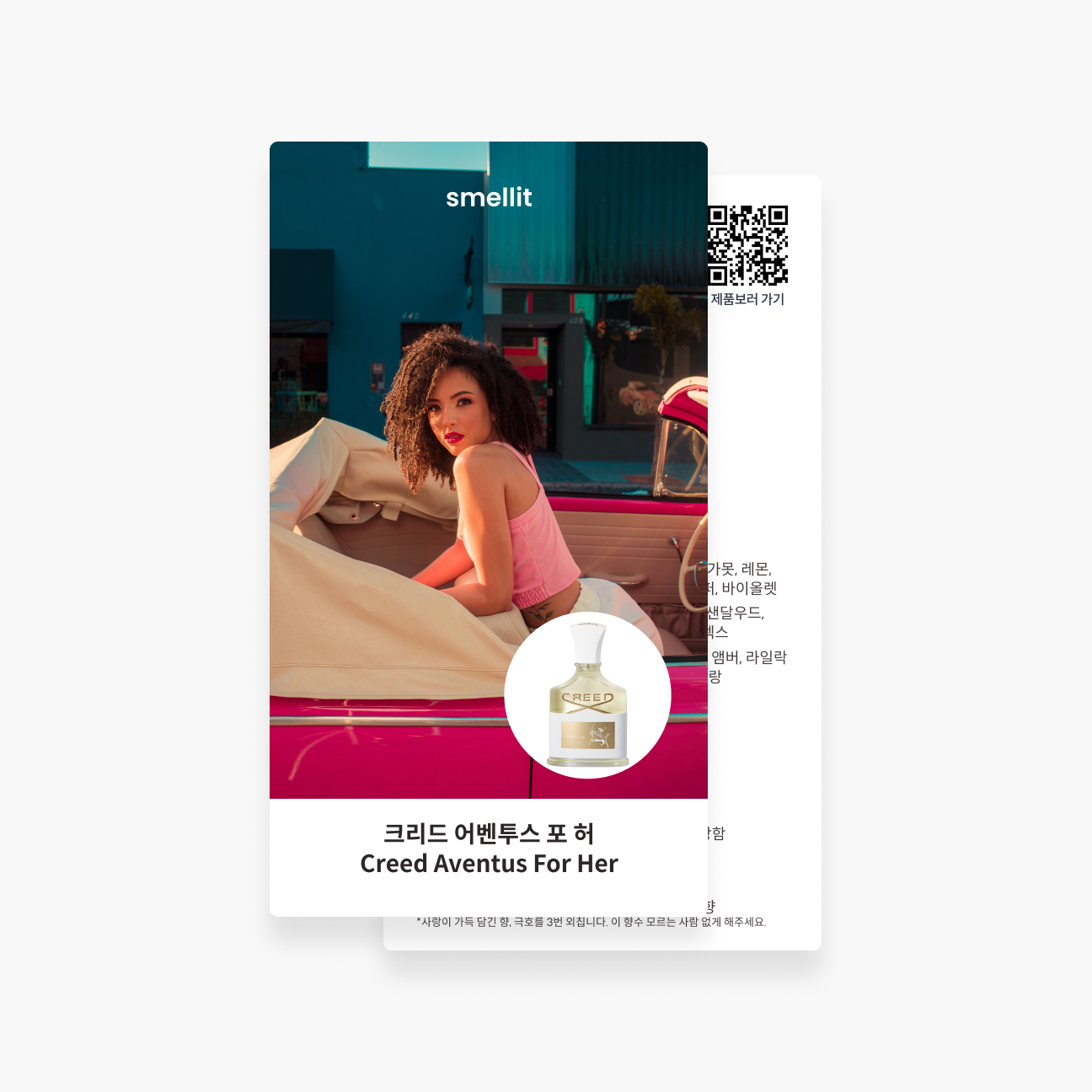 [향수 가이드북] 크리드 어벤투스 포허 오드퍼퓸  시향카드 향수 시향지 - 상품 이미지
