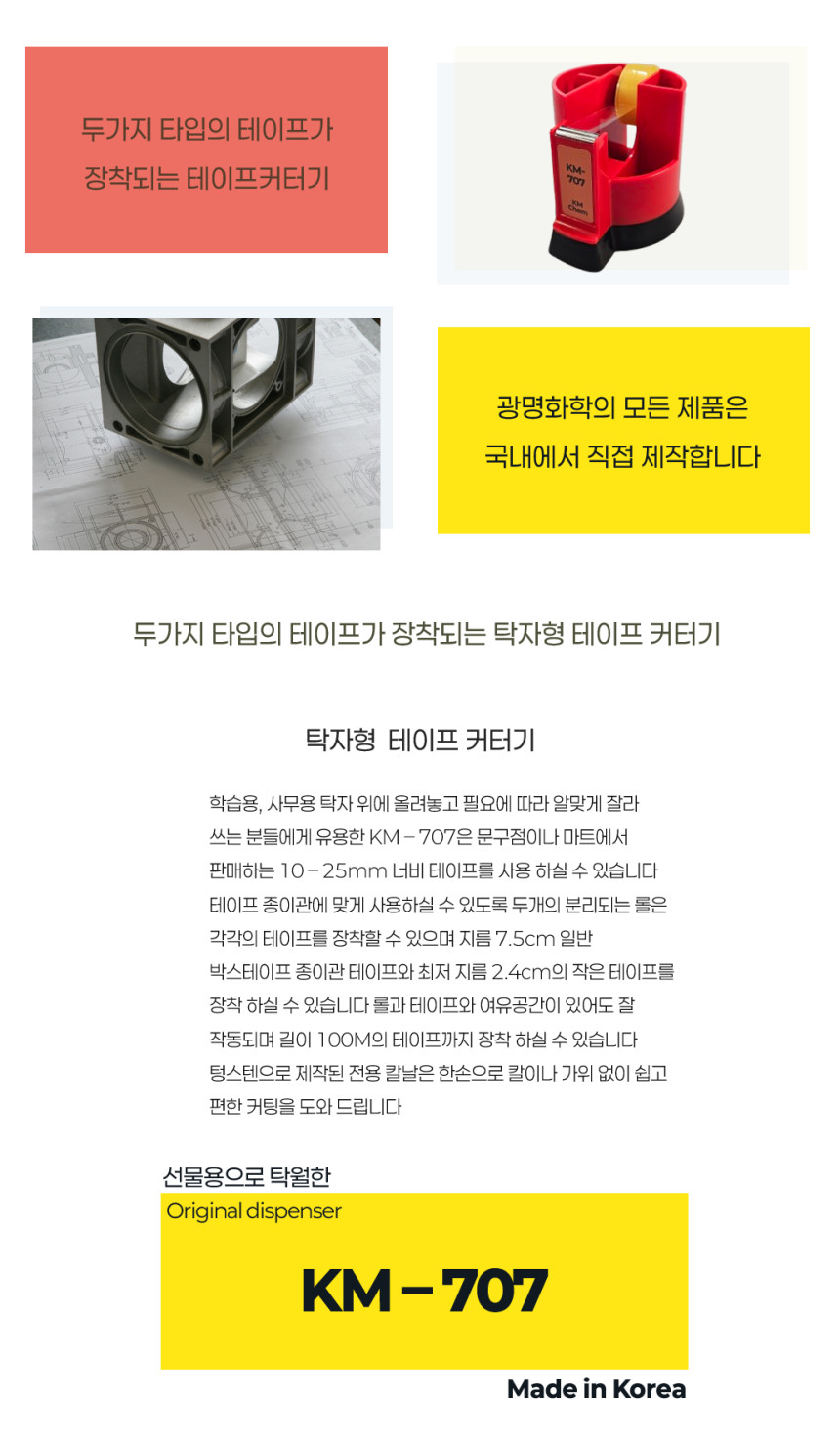 [광명화학] 테이프컷터기 (KM-707)