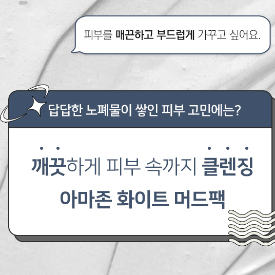 GIK 아마존 화이트 워시오프 모공 딥 케어 크림 진정 정화 머드 팩 - 상세 이미지 2