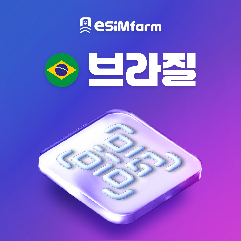 브라질 이심 5G 무제한 데이터 eSIM 리우 상파울루 리우데자네이루 e심 - 상품 이미지