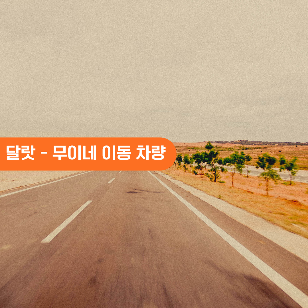 달랏 무이네 편도 픽업 샌딩 프라이빗 왕복 이동 차량 서비스 단독 렌트카 - 메인 이미지