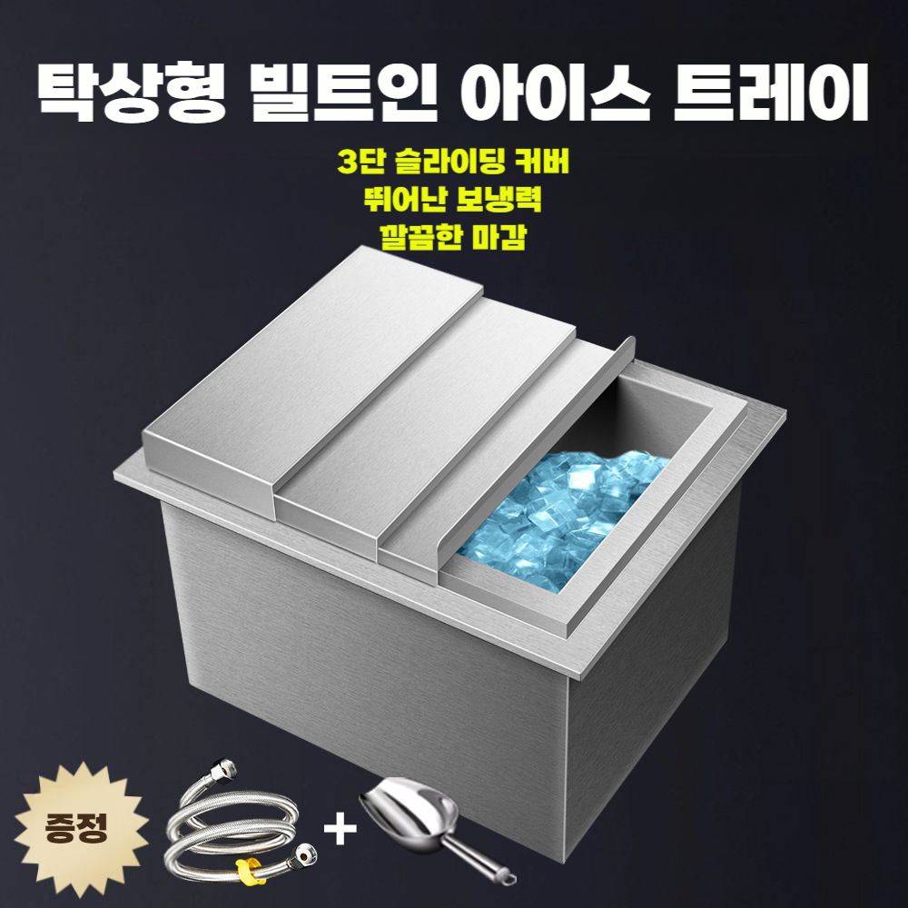 카페 아이스빈 매립형 얼음통 식당 바 업소용 얼음저장고 스텐 30x40x30cm 표준형