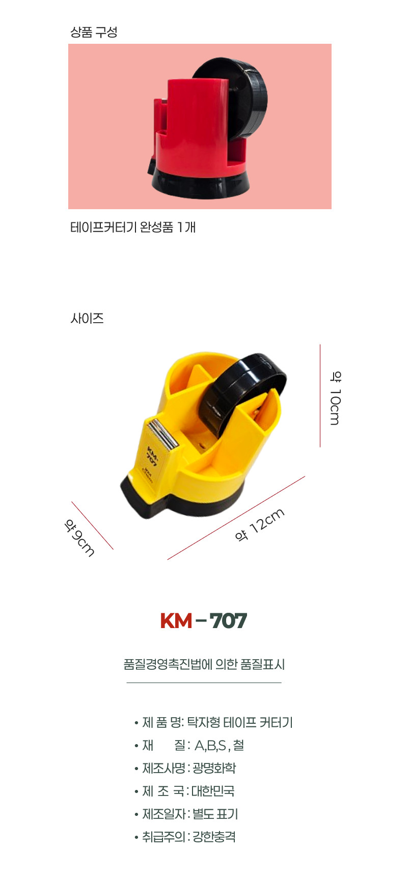 [광명화학] 테이프컷터기 (KM-707)