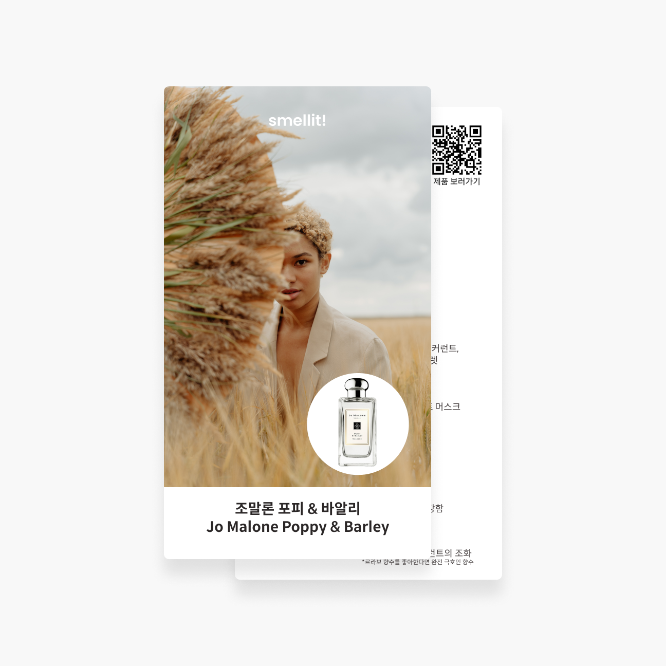 [향수 가이드북] 조말론 포피 앤 바알리 코롱 시향지 시향 - 상품 이미지