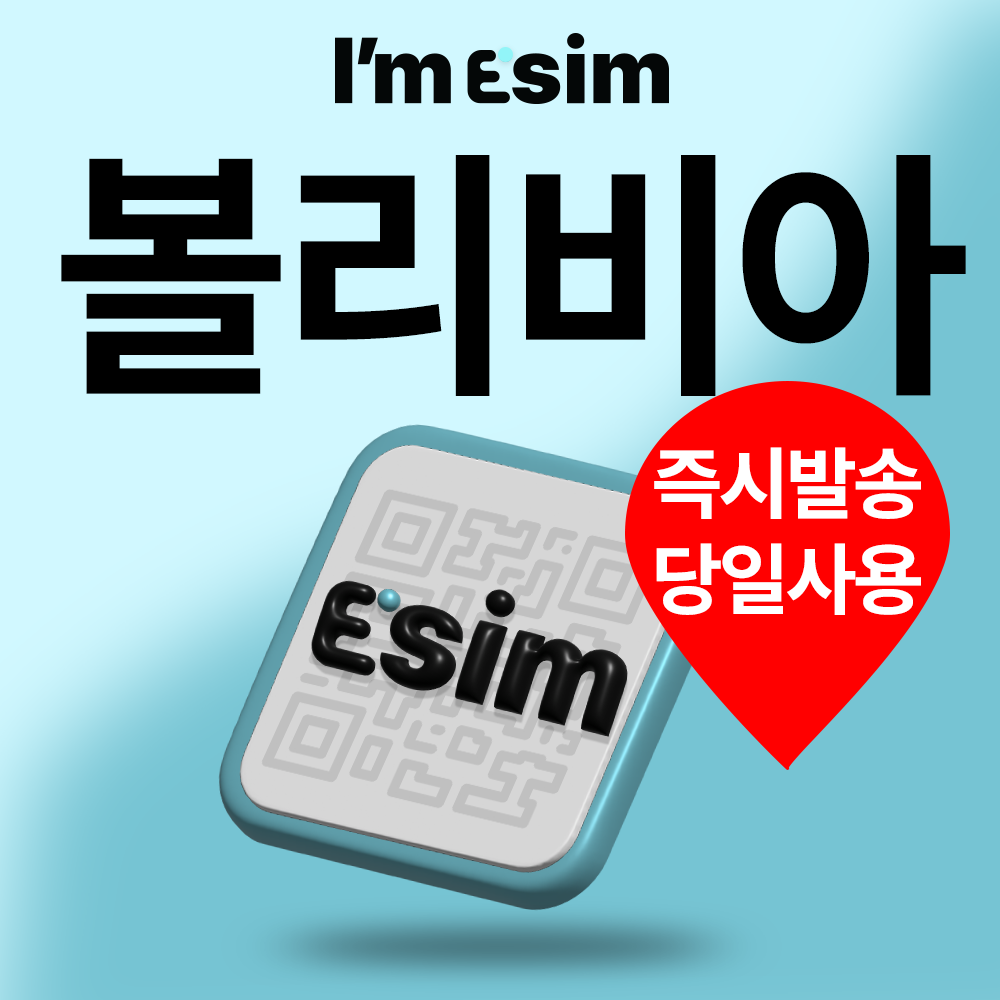 볼리비아이심 데이터 무제한 esim 신혼여행 e심 뉴욕 LA 암스테르담 사용가능 - 상품 이미지