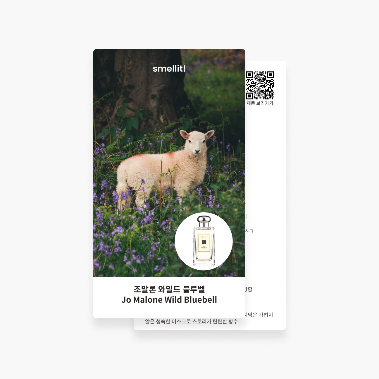 [향수 가이드북] 조말론 와일드 블루벨 코롱 EDC 시향지 - 상품 이미지