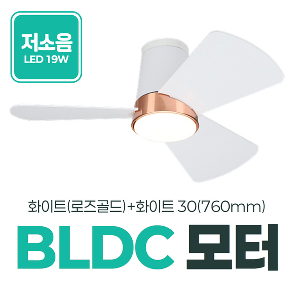 LED 조명 삼색변환 화이트 로즈골드 760mm(30인치) 거실 실링팬 천장형 선풍기 - 상세 이미지 2