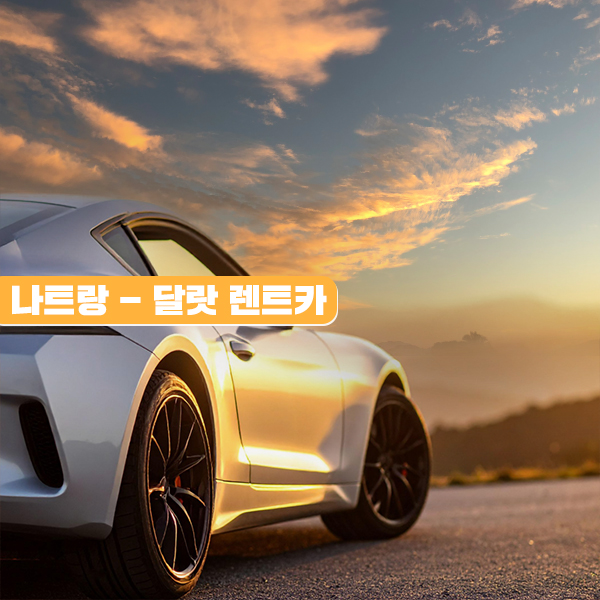 나트랑 달랏 일일 렌트카 기사포함 프라이빗 단독 렌터카 우리끼리 자유여행 - 상세 이미지 2
