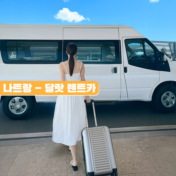 나트랑 달랏 일일 렌트카 기사포함 프라이빗 단독 렌터카 우리끼리 자유여행 - 상품 이미지