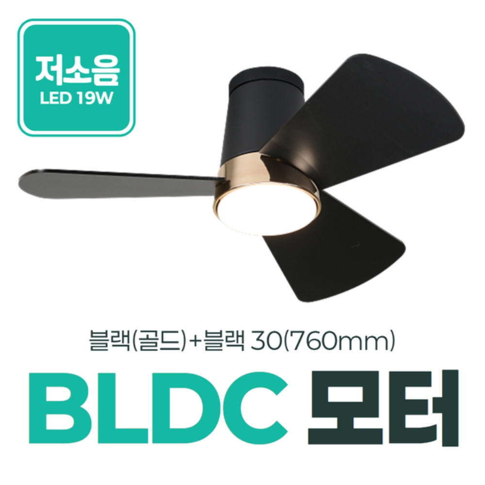 LED 조명 삼색변환 블랙 골드 760mm(30인치) 거실 실링팬 천장형 선풍기 - 상세 이미지 2