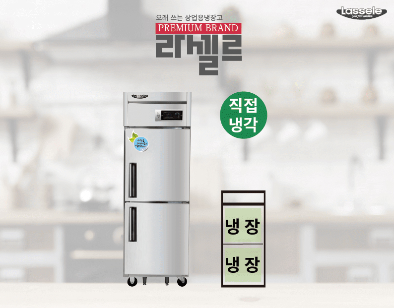 1등급업소용냉장고 라셀르 25박스 직냉식 고효율기기지원 식당 영업용 A-LD-625R - 상세 이미지 4