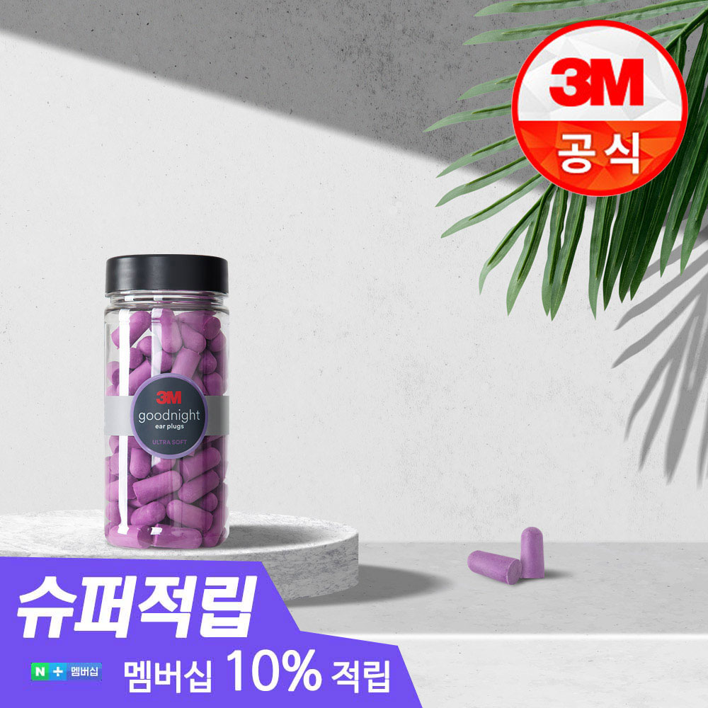 [슈퍼적립 10%] 3M 굿나잇 이어플러그 소음방지 수면귀마개 층간소음 퍼플 50쌍