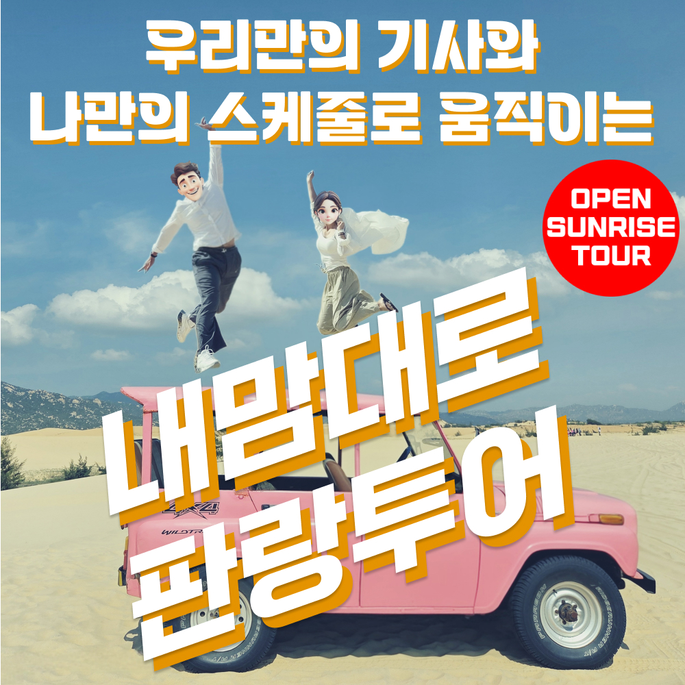 나트랑 판랑 사막 투어 단독 차량 선라이즈 일출 새벽 지프 공항 출발 택시투어 무이네