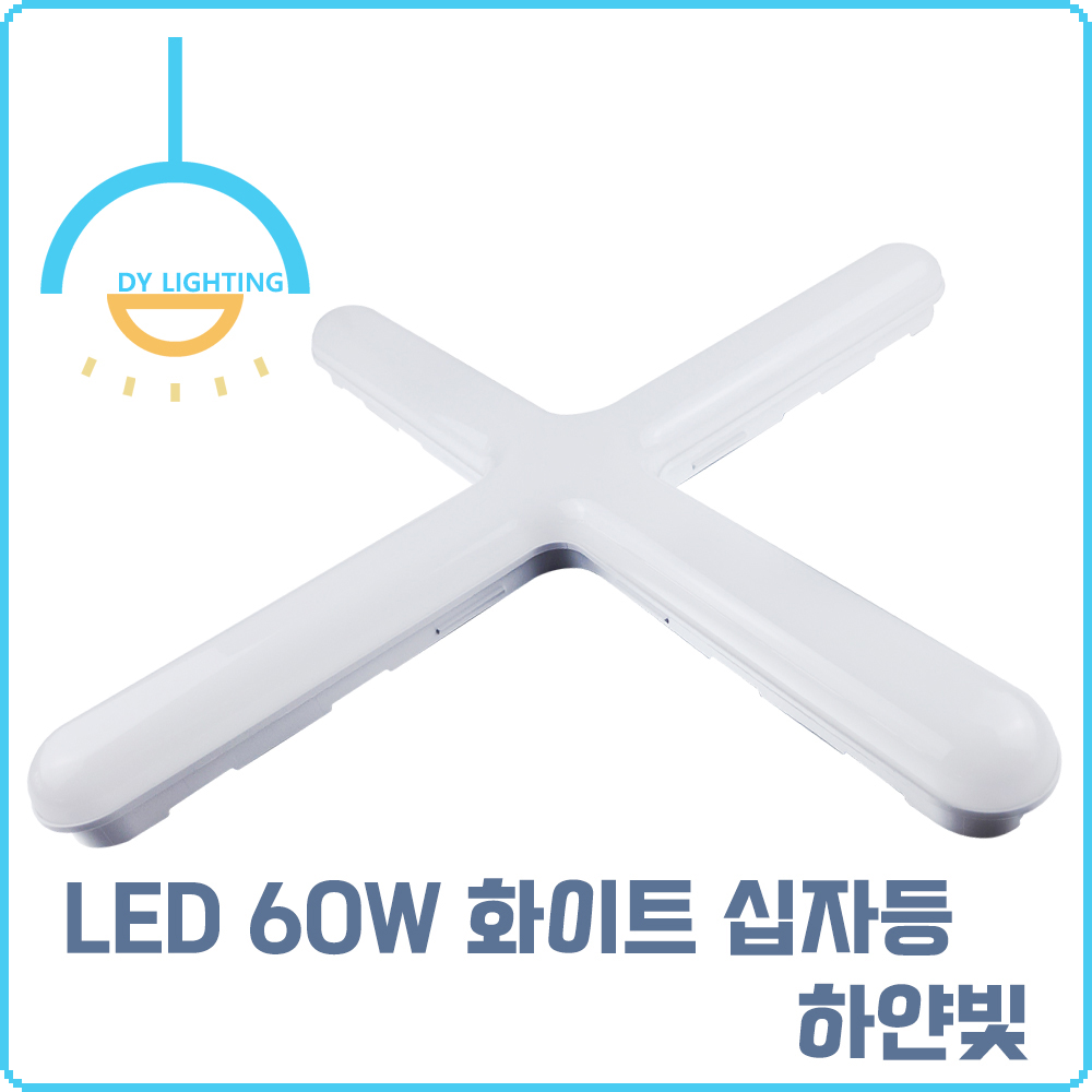 십자등 LED 형광등 60W, 주광색