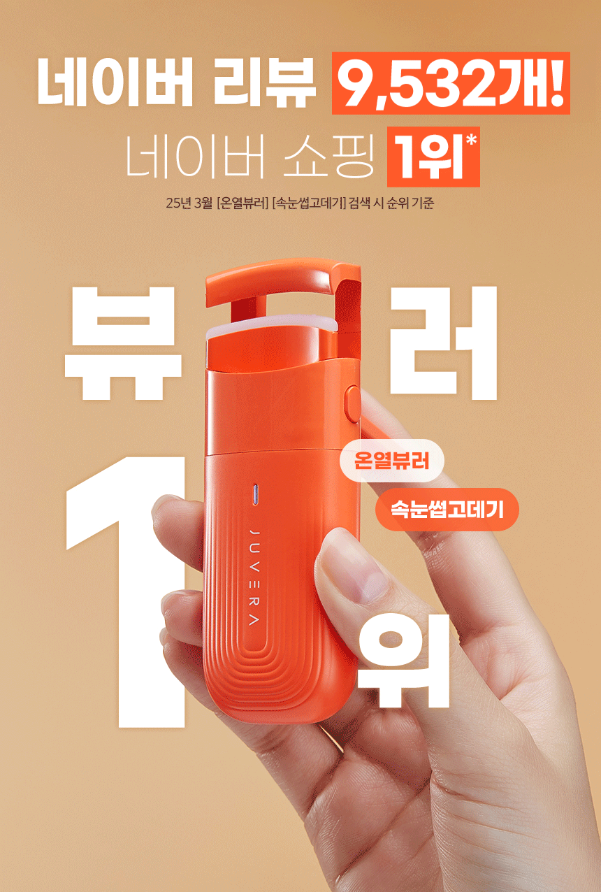쥬베라 속눈썹 고데기 온열 히팅 뷰러 판매처 상세 정보 이미지 1