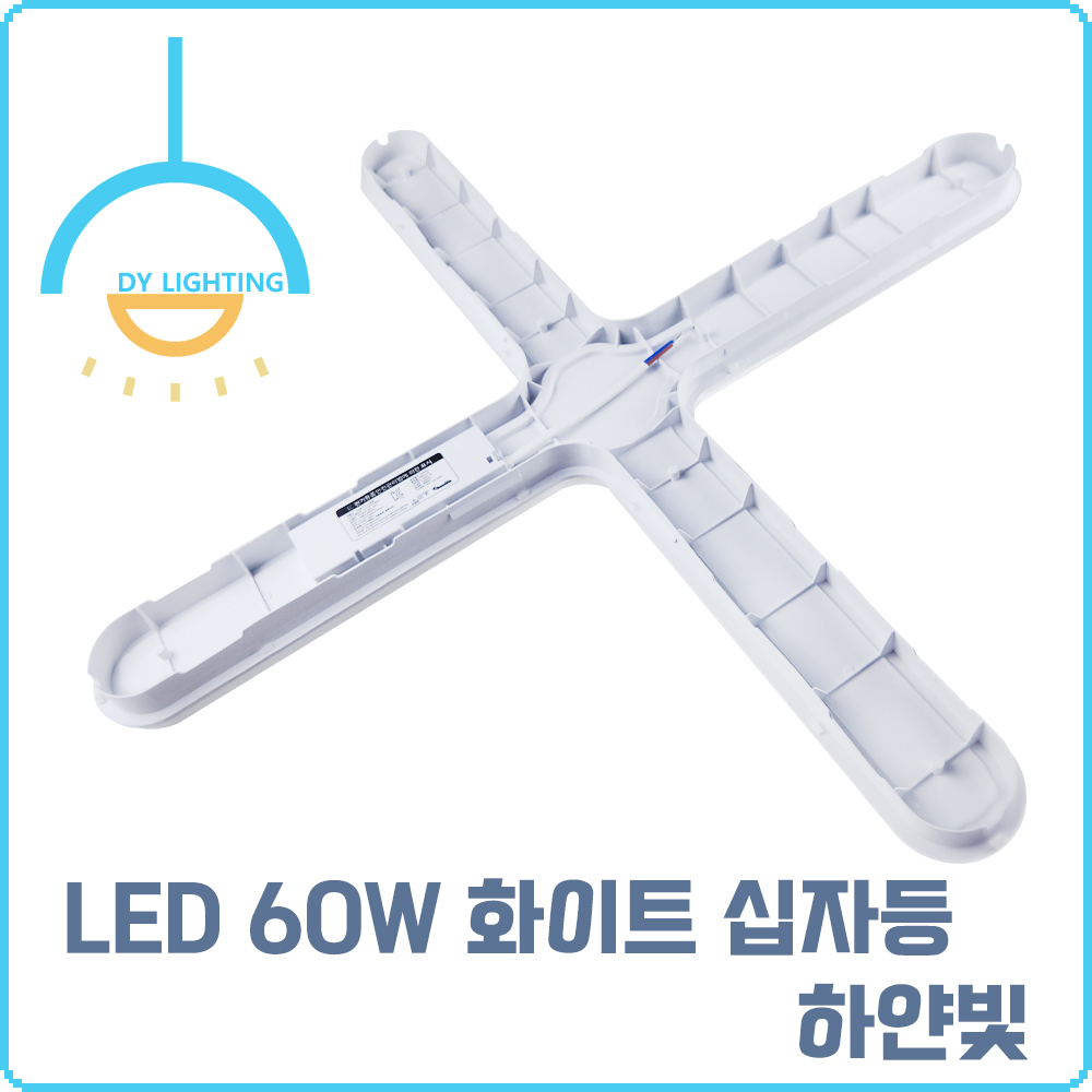 십자등 LED 형광등 60W, 주광색