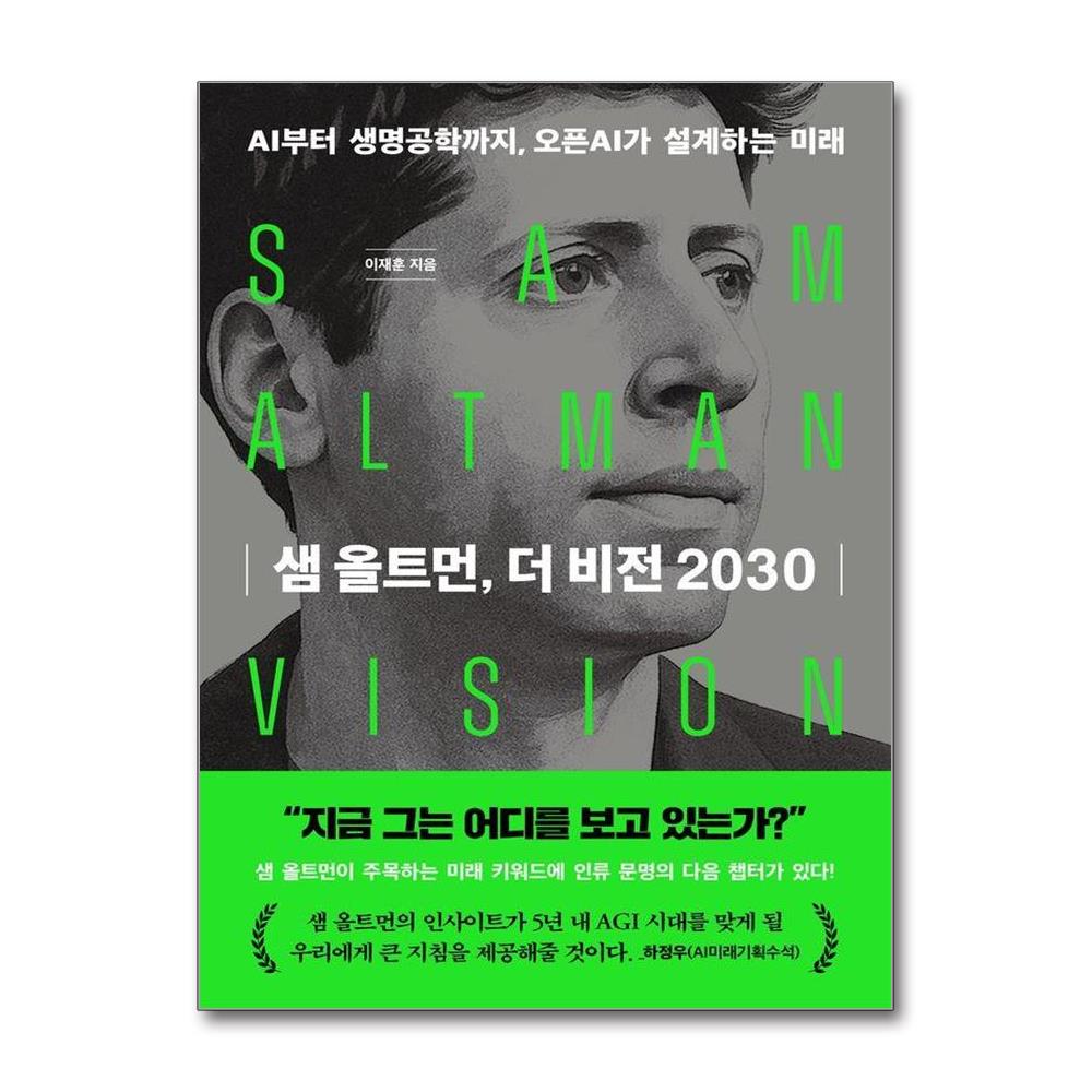 샘 올트먼, 더 비전 2030 - AI부터 생명공학까지, 오픈AI가 설계하는 미래 제품 이미지