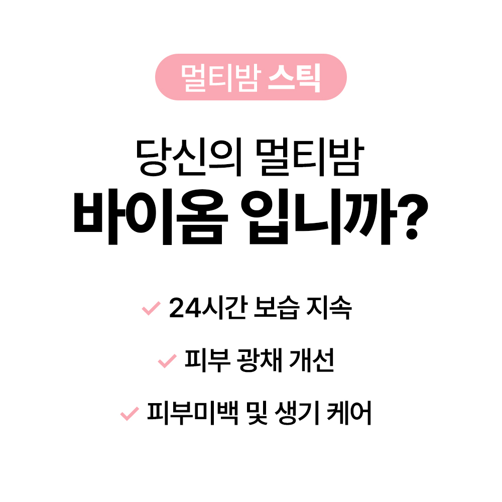 [바액] [2개] 멀티밤 스틱 [9g] 24시간보습지속력 피부광채개선 피부미백 생기케어