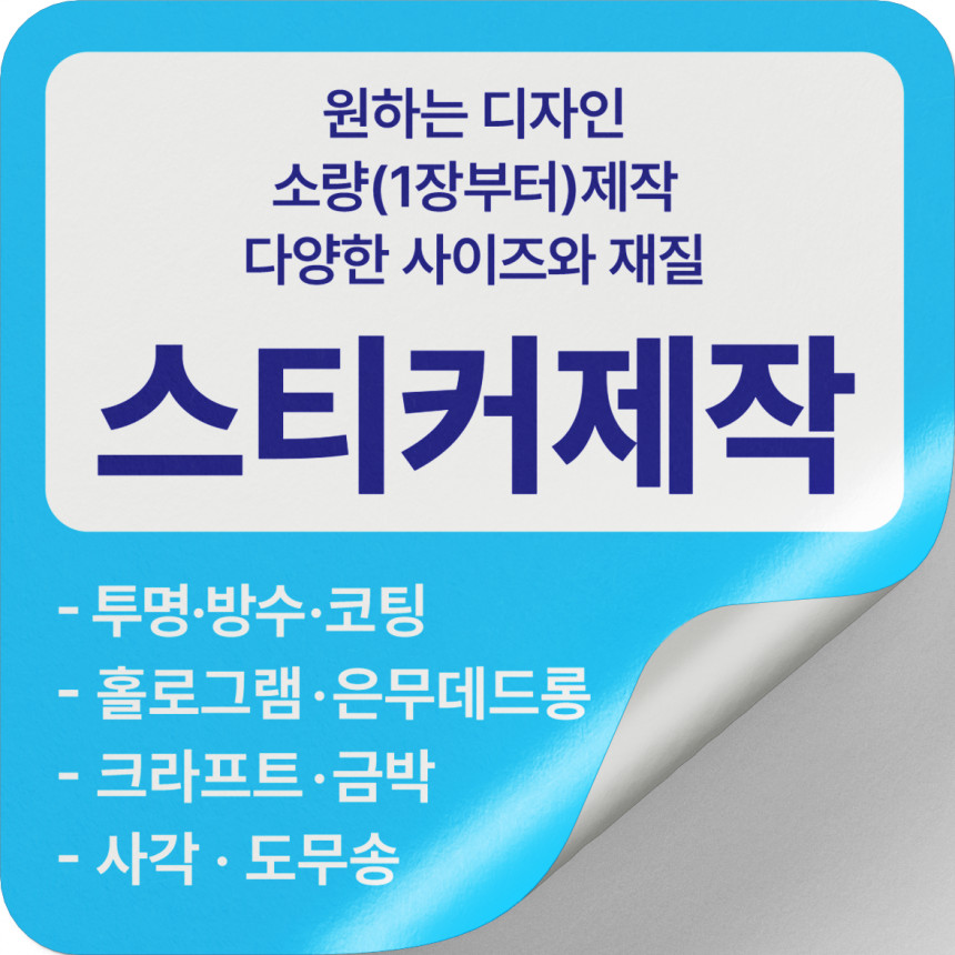 스티커 제작 주문 소량 로고 라벨 투명 유포지 방수 홀로그램 원형 도무송 사각 인쇄샘플용지