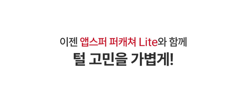 페페 앱스퍼 퍼캐쳐 라이트 AF-100lite 강아지 고양이 털포집기 판매처 상세 정보 이미지 3
