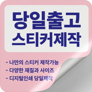 소량스티커 주문제작 라벨로고 방수 투명 유포지 아트 홀로그램 원형도무송 ... 실사용 후기 | 효과 있을까? - 상품 이미지 1