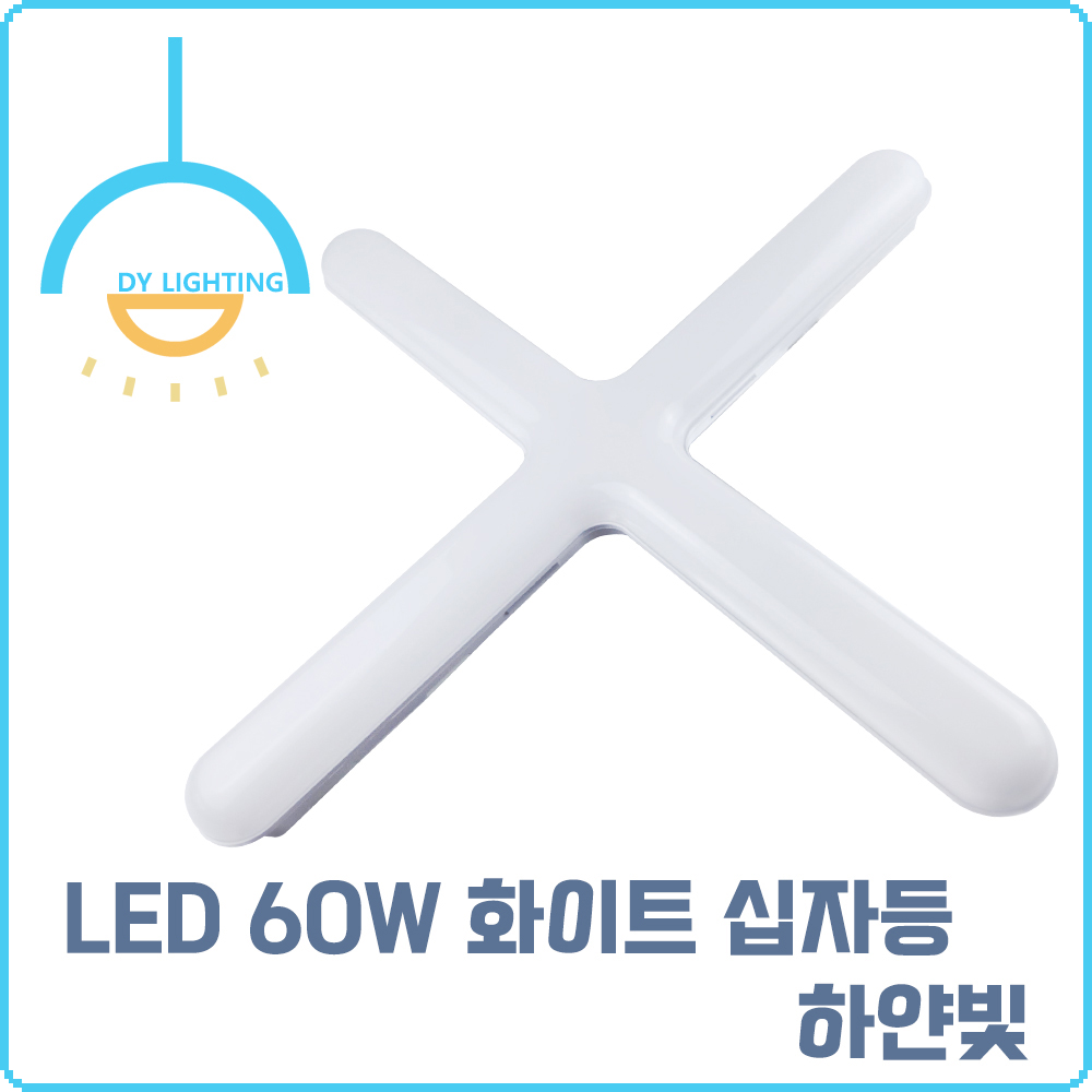 십자등 LED 형광등 60W, 주광색