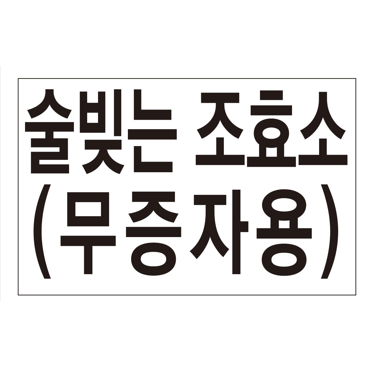 개량누룩 막걸리누룩 무증자용 쌀10kg용 생쌀고두밥겸용 효모포함 만드는법 키트 - 상세 이미지 5