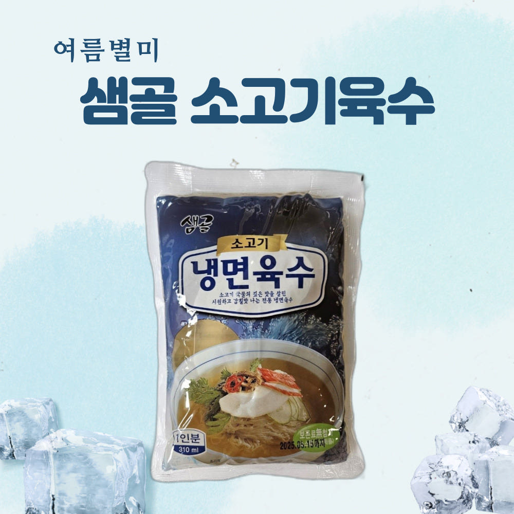샘골 소고기 냉면육수 310ml 30봉 함흥 평양냉면 막국수 육수 대용량 업소용 - 상세 이미지 4
