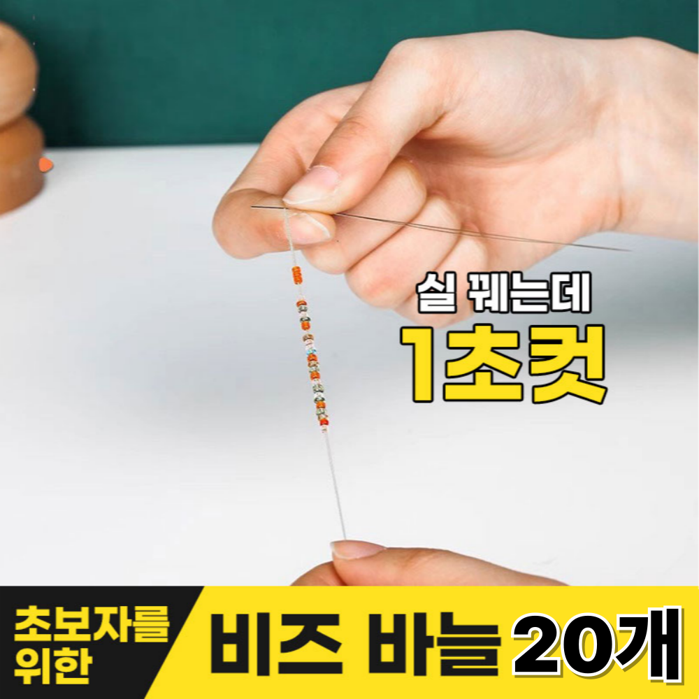 [쏙쏙!꿰진다] 애니윙 비즈공예 구슬끼우기 비딩바늘 비즈바늘 - 상세 이미지 2