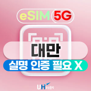 대만 이심 eSIM 1일 데이터무제한 핫스팟 실명 등록 없는 대만 e심 ... 솔직 후기 | 실사용자 리뷰 분석 - 상품 이미지 1