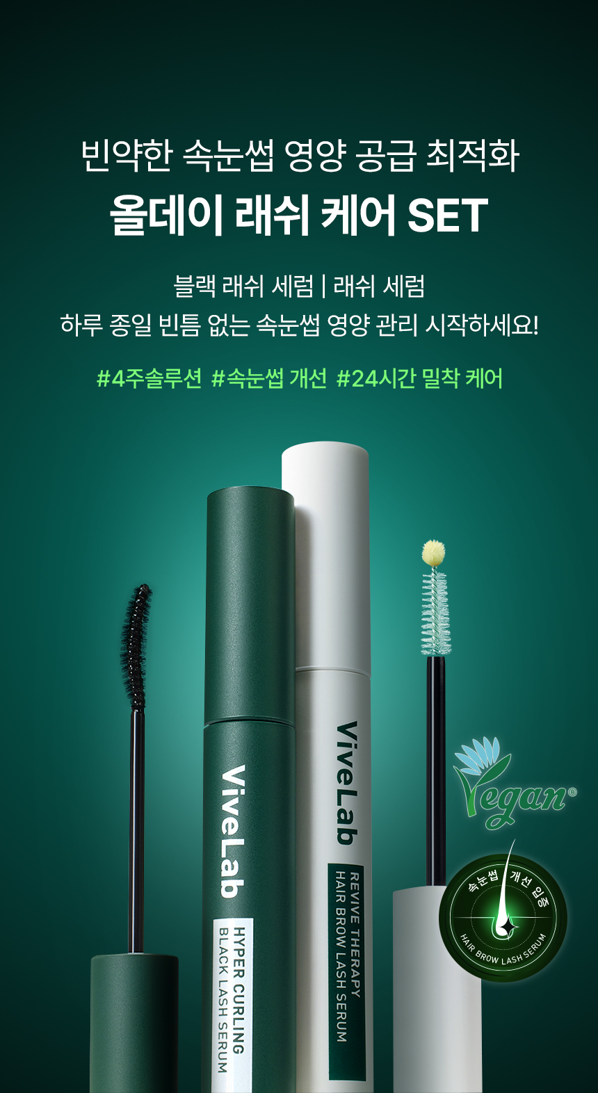 VIVELAB Hyper Curling Black Lash Serum & Hair Brow Lash Serum Set - description 5