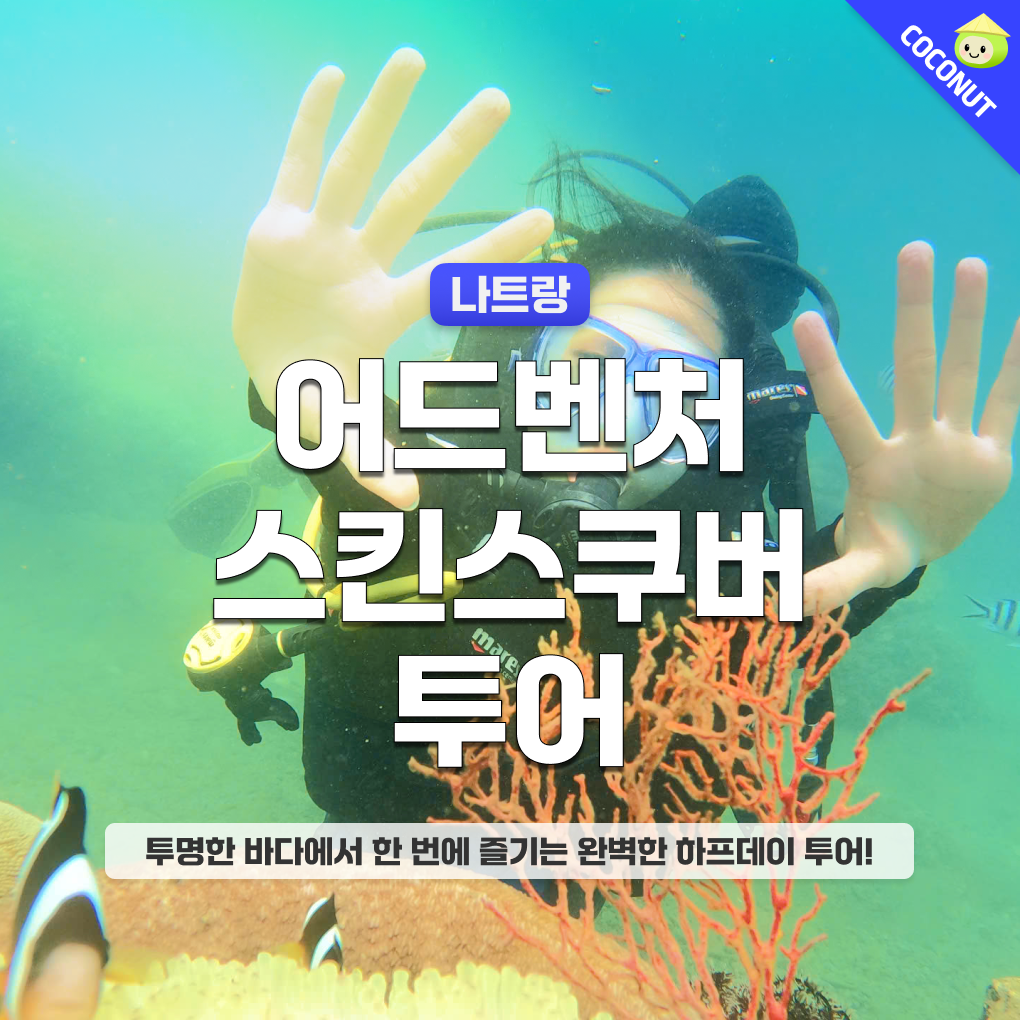 나트랑 어드벤처 스킨스쿠버 호핑투어 액티비티 스쿠버다이빙 씨워킹 스노쿨링 반일투어 체크아웃
