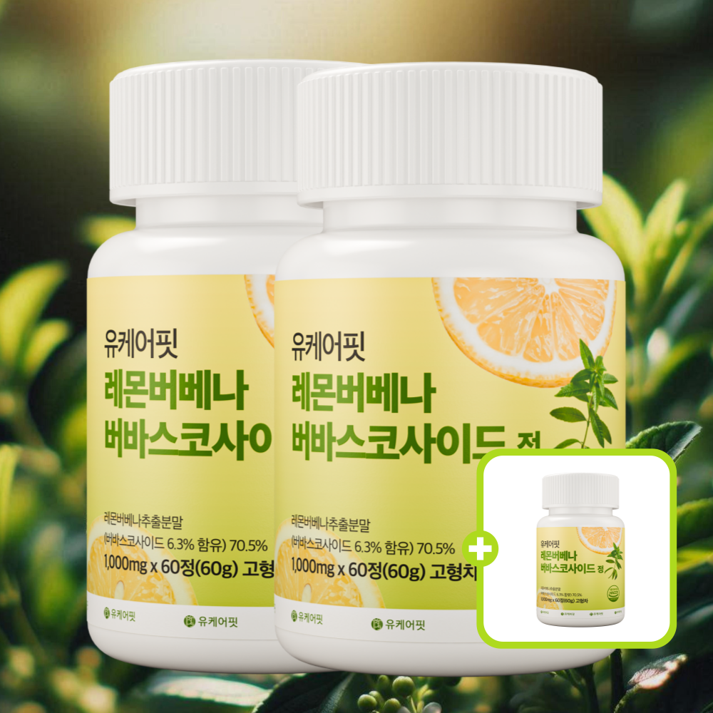 유케어핏 레몬버베나 복합물 추출물 버바스코사이드 60정, 3개 - 메인 이미지