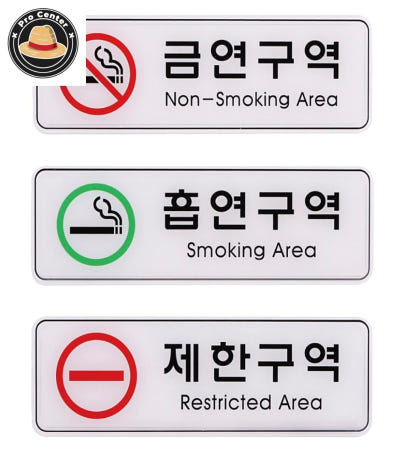 정프로센터 사인 안내 표지판 금연 흡연 제한 구역 255x85mm 흡연금지표지판 표찰