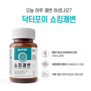 닥터포이 쇼킹쾌변 90정 3병 3개월분 배 변 비 움 직빵 맛있게 먹은 솔직 후기 - 상품 이미지 3