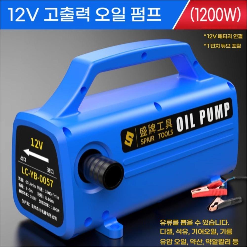 12V 1200W 전동 오일펌프 다양한 유종 고출력 급유기 온도보호 저소음 전동자바라 오일주유기 로타리 - 상품 이미지