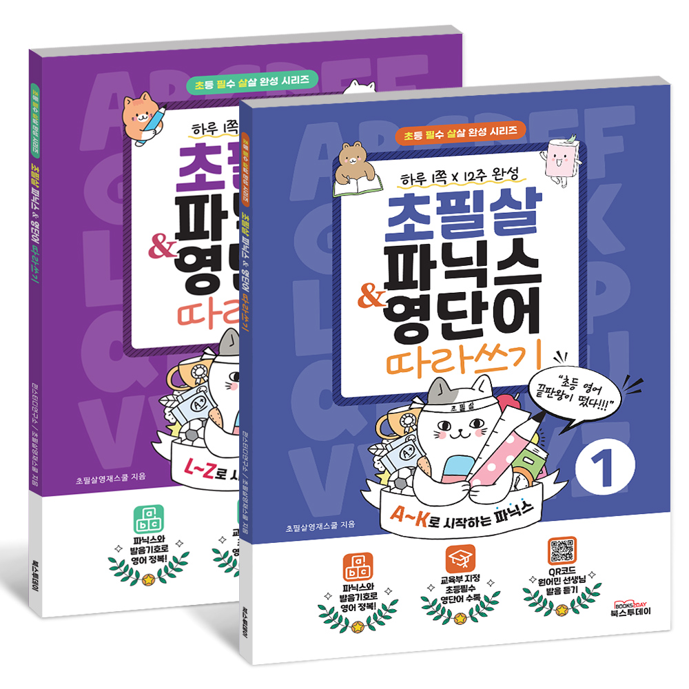 초필살 초등 영어 파닉스 영단어 2권 세트 QR코드 원어민 발음 상품 이미지