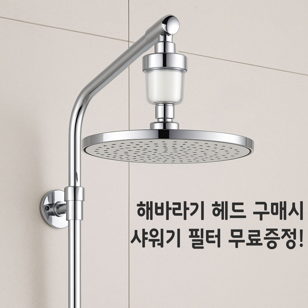 썬샤워 샤워헤드 해바라기 수전 샤워기 교체 헤드 1개 + 샤워 필터 1개 - 상세 이미지 2