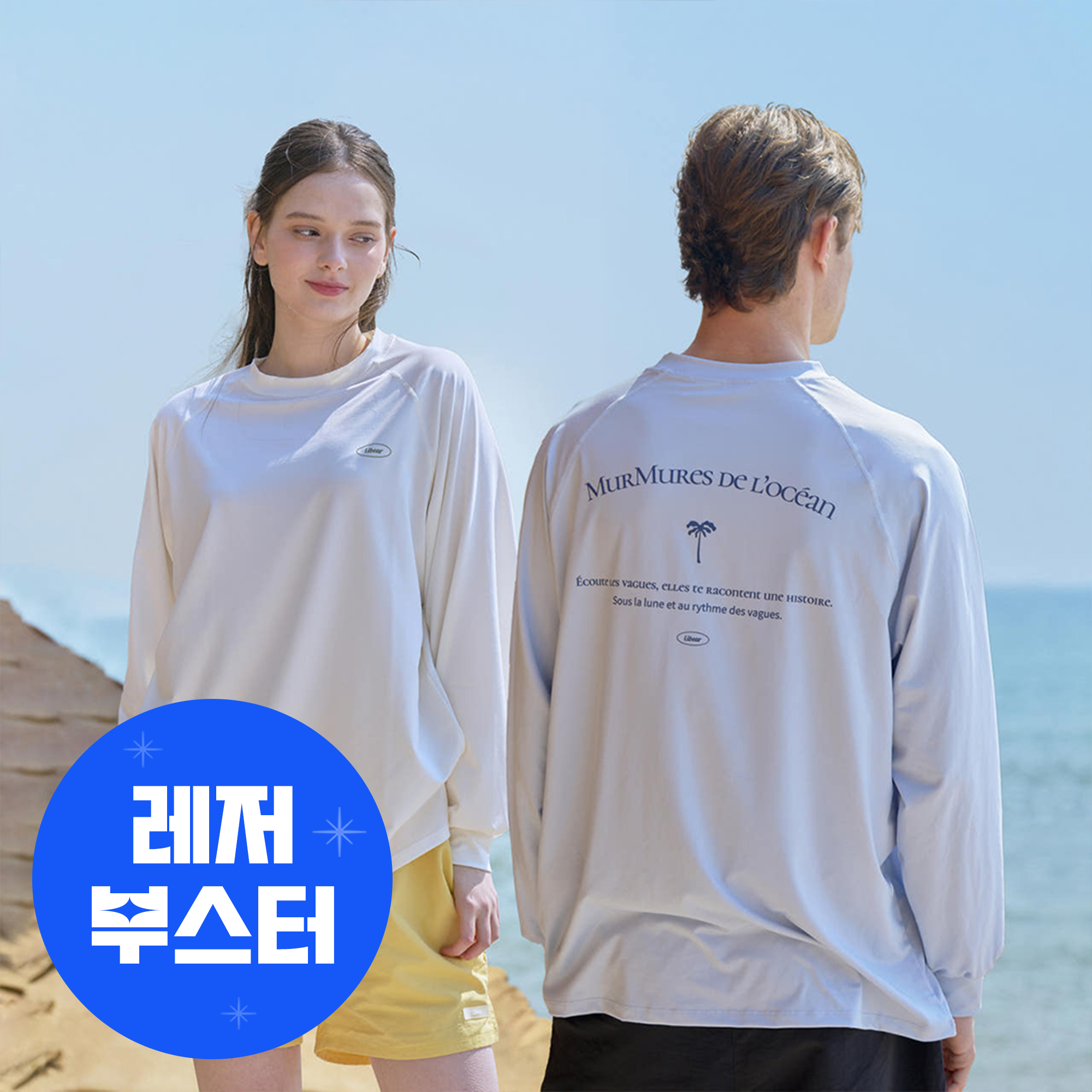 리베아르 남녀공용 오버핏 워터 멀티웨어 래쉬가드 - 메인 이미지