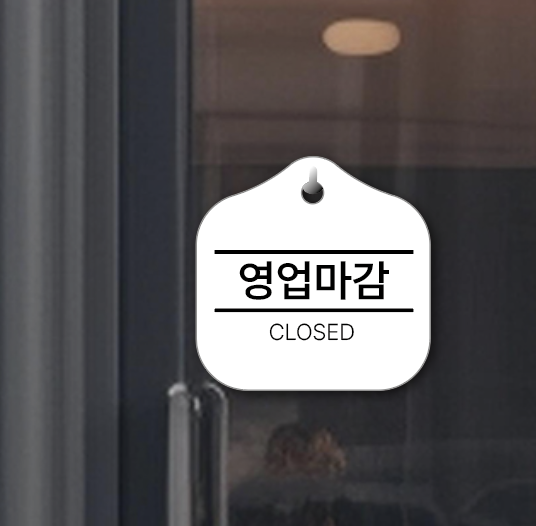 영업 closed 매장 걸이용 안내판 3 - 상품 이미지