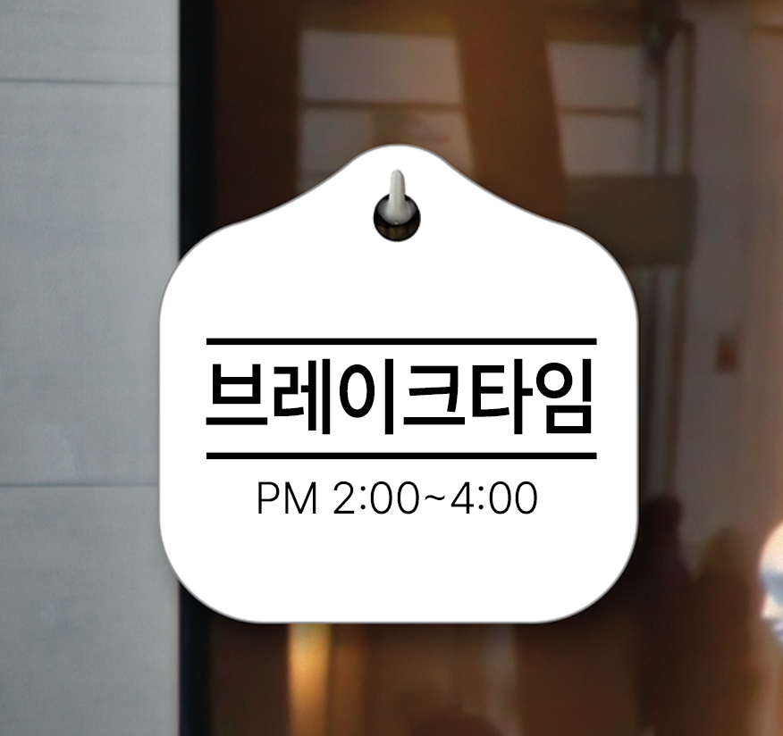 브레이크타임 영업준비중 걸이용 안내판 9 - 상세 이미지 2
