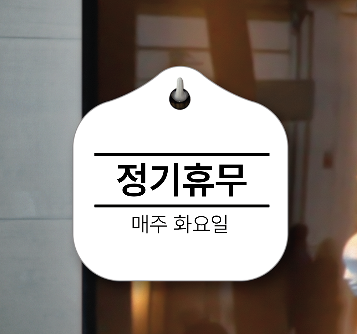 정기휴무 아크릴 현판 걸이용 안내판 10 - 상품 이미지
